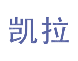 凯拉 第43类餐饮酒店商标图样