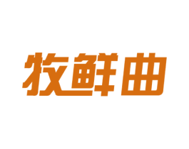 牧鲜曲 第29类食品商标图样