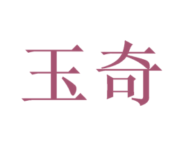玉奇 第7类机械设备商标图样