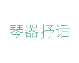 琴器抒话 第35类广告贸易商标图样