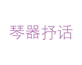 琴器抒话 第41类教育娱乐商标图样