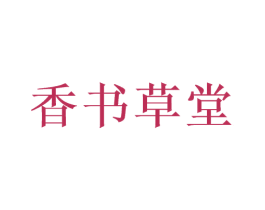 香书草堂 第42类技术服务商标图样
