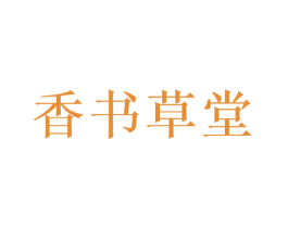 香书草堂 第35类广告贸易商标图样
