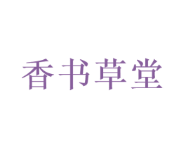 香书草堂 第41类教育娱乐商标图样