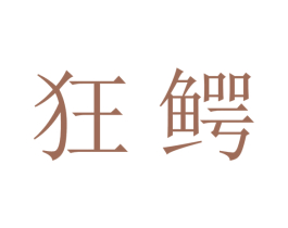 狂鳄 第41类教育娱乐商标图样