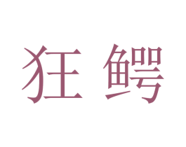 狂鳄 第35类广告贸易商标图样