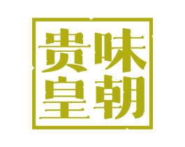 贵味皇朝 第43类餐饮酒店商标图样