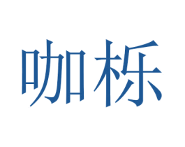 咖栎 第25类服装鞋帽商标图样