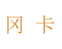 冈卡 第25类服装鞋帽商标图样