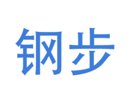 钢步 第25类服装鞋帽商标图样