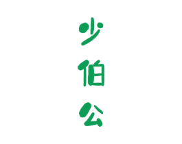 少伯公 第33类酒商标图样