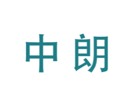 中朗 第39类运输旅行商标图样