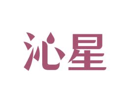 沁星 第11类家用电器商标图样