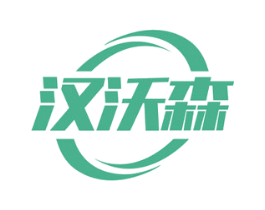 汉沃森 第19类建筑材料商标图样
