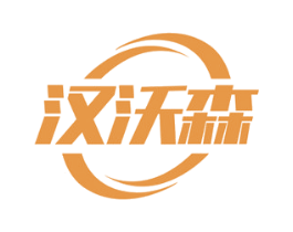 汉沃森 第20类家具商标图样