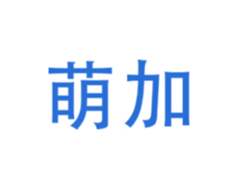 萌加 第5类医药商标图样