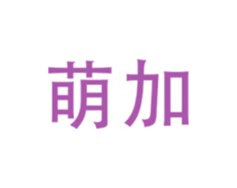萌加 第10类医疗器械商标图样