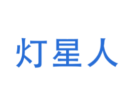 灯星人 第11类家用电器商标图样