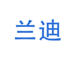 兰迪 第11类家用电器商标图样