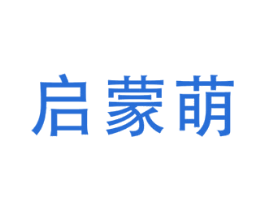 启蒙萌 第41类教育娱乐商标图样