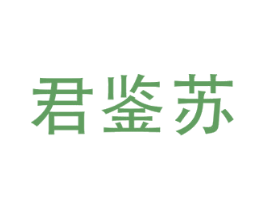 君鉴苏 第33类酒商标图样