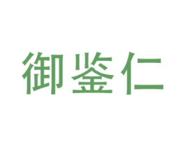 御鉴仁 第33类酒商标图样