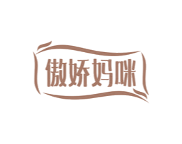 傲娇妈咪 第10类医疗器械商标图样