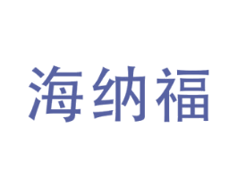 海纳福 第29类食品商标图样