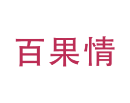 百果情 第29类食品商标图样
