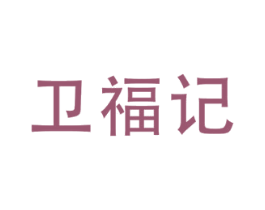 卫福记 第30类小食配料商标图样