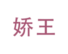 娇王 第33类酒商标图样