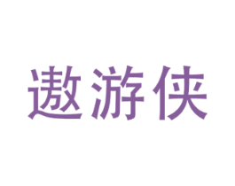 遨游侠 第39类运输旅行商标图样