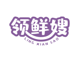 领鲜嫂 第29类食品商标图样