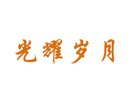 光耀岁月 第33类酒商标图样