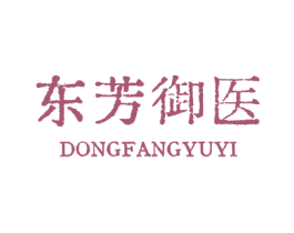 东芳御医 第10类医疗器械商标图样