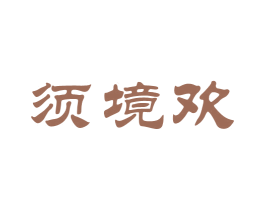 须境欢 第33类酒商标图样