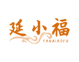 延小福 第35类广告贸易商标图样