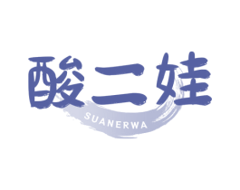 酸二娃 第35类广告贸易商标图样