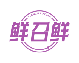 鲜召鲜 第29类食品商标图样