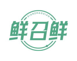 鲜召鲜 第32类啤酒饮料商标图样