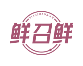 鲜召鲜 第35类广告贸易商标图样