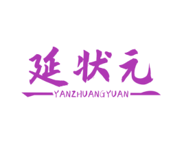 延状元 第35类广告贸易商标图样
