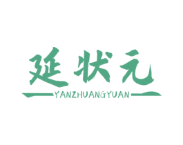 延状元 第43类餐饮酒店商标图样