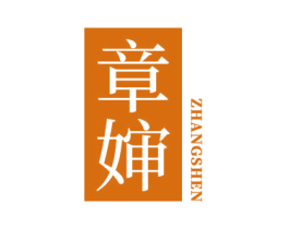 章婶 第43类餐饮酒店商标图样
