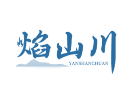 焰山川 第35类广告贸易商标图样