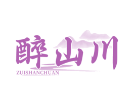 醉山川 第43类餐饮酒店商标图样