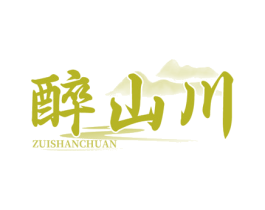 醉山川 第35类广告贸易商标图样