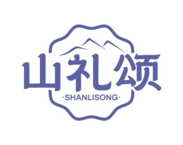 山礼颂 第29类食品商标图样