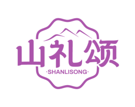 山礼颂 第30类小食配料商标图样