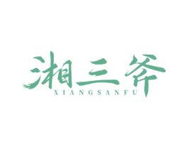 湘三斧 第43类餐饮酒店商标图样